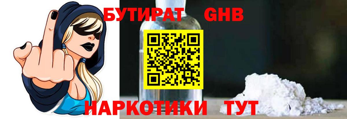 БУТИРАТ GHB Славгород