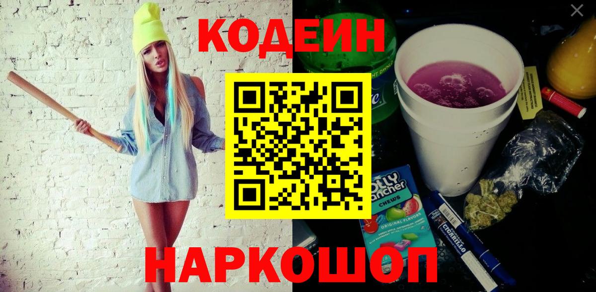 Кодеин напиток Lean (лин)  Вход с VPN  хочу   Славгород 